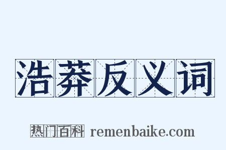 浩莽反义词是什么意思的图片